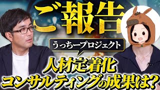 【うっちープロジェクト】思いを言語化したい経営者必見！令和の人材定着化コンサルティングの成果をご報告します！ [upl. by Amo790]