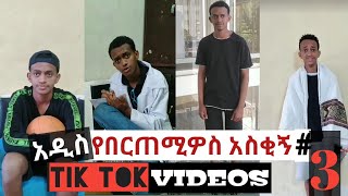 በርጠሚዎስ Bertemios ያልታዩ ምርጥ የbertemios tik tok video 2022 2 [upl. by Nnylirak]