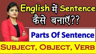 English में Sentences कैसे बनायें Parts of Sentence Subject Object Verb Learn English Day 2 [upl. by Reffinej]