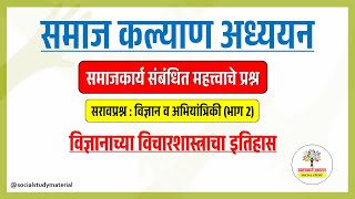 सरावप्रश्न विज्ञान व अभियांत्रिकी भाग2  विज्ञानाच्या विचारशास्त्राचा इतिहास socialstudymaterial [upl. by Alik]