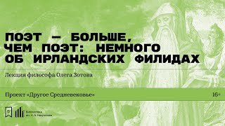 «Поэт — больше чем поэт немного об ирландских филидах» Лекция философа Олега Зотова [upl. by Notsrik]