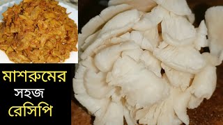 Mushroom Recipe  Quick and easy Mushroom Recipe  Mushroom Curry  Mushroom Recipe in Bengali [upl. by Nies169]