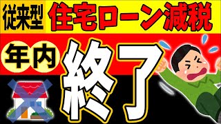 【悲報！来年､大改悪】これまでの住宅ローン減税､年内終了へ｡戸建て･ﾏﾝｼｮﾝ意外な落とし穴で減税できない事態続出【2024年新築･中古･増改築ZEH･認定･不動産住宅省エネルギー性能証明書】 [upl. by Yral470]