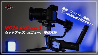 MOZA AirCross 3 の各種設定、操作方法について [upl. by Troy]