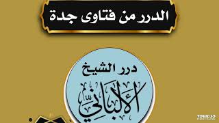 111بيان حكم المظاهرات وفسادهاالدرر من فتاوى جدة الشيخ محمد ناصر الدين الألباني رحمه الله [upl. by Hsevahb]