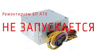 Блок питания ATX  не стартует ищем неисправность [upl. by Eelirrem128]