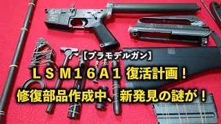 【プラモデルガン】ＬＳ Ｍ１６Ａ１ 復活計画！ 修復部品作成中、新発見の謎が！？ [upl. by Huey]