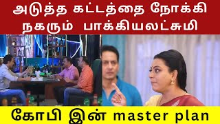 பறிபோகும் பாக்கியா Restaurant Baakiyalakshmi Today Episode Reviewserial emotion [upl. by Ishmael]