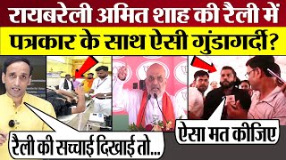 Amit Shah Raibareli Rally में Reporter के साथ ऐसी गुंडागर्दी Molitics Reporter Raghav Trivedi [upl. by Dloraj]