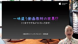 『一味違う動画教材の世界 〜ここまでできるようになってます！〜』｜岩居 弘樹 先生（大阪大学サイバーメディアセンター）｜iTeachers TV 〜教育ICTの実践者たち〜【特別編】 [upl. by Wordoow]