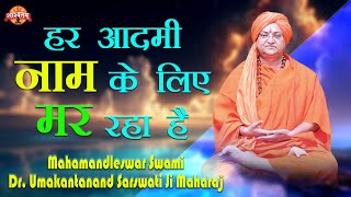 हर आदमी नाम के लिए मर रहा है  Every man is dying for the name  Swami dr umakantanand saraswati [upl. by Melcher]