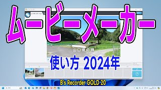 ムービーメーカー 簡単な使い方 2024年版 動画編集ソフト（B’s Recorder GOLD 20の使い方） [upl. by Crin123]