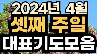 4월 대표기도 예시ㅣ4월 셋째주 주일예배기도 모음ㅣ4월 3주 대표기도문 모음ㅣ대표기도가 어려운분들을 위한 기도예시문ㅣ2024년 주일 예배 대표기도 준비 [upl. by Bui]