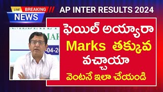 ఏపీ ఇంటర్ Results 2024 ఫెయిల్ అయ్యారా Marks తక్కువ వచ్చాయా వెంటనే ఇలా చేయండి  Recounting  Pass [upl. by Morena]