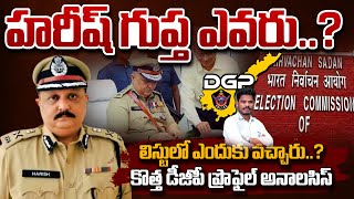 AP New DGP Harish Gupta హరీష్ గుప్త ఎవరు లిస్టులో ఎందుకు వచ్చారుకొత్త డీజీపీ ప్రొఫైల్  AP 175 [upl. by Hinckley]