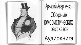 Аудиокнига Сборник юмористических рассказов Аверченко [upl. by Elsbeth610]