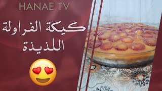 طريقة تحضير كيكة الفراولة 🍓 السهلة واللذيذة  Tarte au fraise [upl. by Llerej]