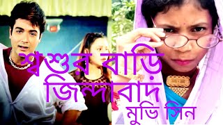 6 December 2023 শ্বশুর বাড়ি জিন্দাবাদ মুভি সিন Shashur bari jindabad movie scene Please subscribe my [upl. by Cornall941]