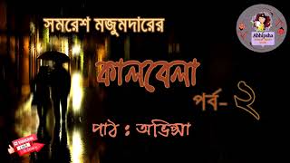 কালবেলা ।। Kalbela  part 222।। Somoresh Majumder  Nill Tara Bangla Audio Book [upl. by Jacquette480]