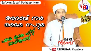 Arab narar Amara surar  അറബ് നരർ അമര സുരർ  Safuvan Saqafi Pathappiriyam  Arivin Nilav [upl. by Kristin]