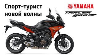 Честный обзор Yamaha Tracer 900 GT [upl. by Buote172]