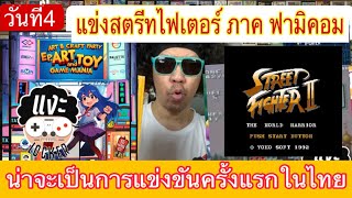 แงะ Locker Ep114 แข่งเกม Street Fighter Famicom ครั้งแรกในไทย หรือ โลก [upl. by Sauveur]