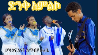 ድንቅ አምልኮ ለአንድ አምላክ እግዚአብሔር ሲቀርብ hosaena Apostolic churchልዩ ቀን [upl. by Cordova]