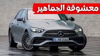 مرسيدس سي كلاس 2022 quotMercedes C Classquot الجديدة سعر ومواصفات [upl. by Areek]