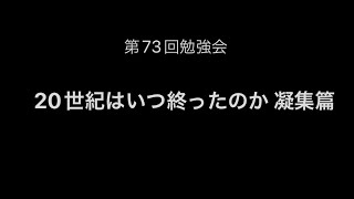 20世紀はいつ終ったのか？ [upl. by Ycinuq]