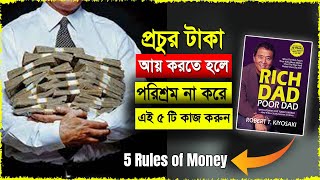 প্রচুর টাকা আয় করতে হলে পরিশ্রম করা বন্ধ করুন  Rich Dad Poor Dad In Bengali  5 Rules Of Money [upl. by Helenka]