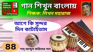 Age ki sundor din kataitam Learn Music in Bangla গান শিখুন বাংলায় gsb [upl. by Nnov]