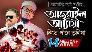 Bangla Gojol  হঠাৎ আজরাইল পাঠাইয়া তোরে নিতে পারে তুলিয়া [upl. by Fry598]