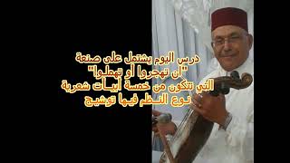 IN TAHJOUROU AOU TOUHMILOU  QAIM WANISF GHRIBT LAHCINE  64ème COURS DE MUSIQUE ANDALOUSE MAROCAINE [upl. by Gader]