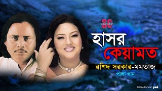 Rashid Sarkar  Momtaz  Hashor Keyamot  হাসর কেয়ামত  Pala Gaan  SCP [upl. by Acisey]