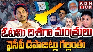 🔴LIVE  ఓటమి దిశగా మంత్రులు  వైసీపీ డిపాజిట్లు గల్లంతు  AP Election Results Updates  ABN [upl. by Angadresma]