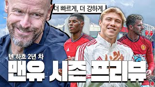 호일룬 합류로 더 빠르고 강력해진 맨유 기대되는 턴하흐 2번째 시즌은 어떤 모습 l 시즌 프리뷰  맨유 [upl. by Lenny]