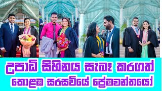 උපාධි සිහිනය සැබෑ කරගත් කොළඹ සරසවියේ ප්‍රේමවන්තයෝ  uoc convocation 2021 [upl. by Nanice]