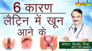 6 कारण लैट्रिन में खून आने के  Blood in stool why  6 COMMON REASONS [upl. by Lenz498]