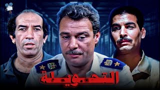 حصرياً فيلم التحويلة  بطولة فاروق الفيشاوي و نجاح الموجي و أحمد عبدالعزيز [upl. by Monteith948]