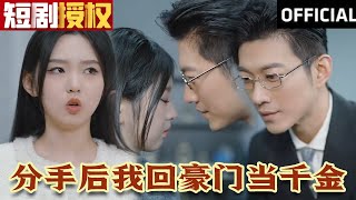 【SUB】《分手后我回豪门当千金》（超清全集）霸总 追妻火葬場 大陆剧 爱情 现代 都市 千金 豪门 热门短剧 大陆剧 短剧热门合集 神州剧场 [upl. by Yatnohs]