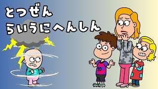 とつぜん らいうに へんしん Totuzen Raiuni Henshin – わーい こどものうた Waai kodomono uta Hooray Kids Songs Japan きもちのうた [upl. by Aronson]