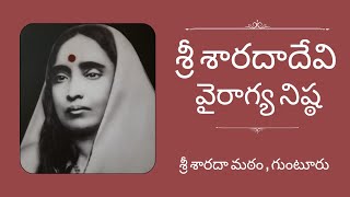 Dispassion of Sri Sarada Deviశ్రీ శారదాదేవి వైరాగ్యనిష్ఠ by Pravrajika Tyaganishthaprana [upl. by Anaig]