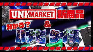 【マニア向け】ハナビクイズ＆新商品紹介！【UNIMARKET】 [upl. by Olvan708]