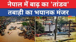 Nepal Flood News Live  नेपाल में बाढ़ ने मचाई भयंकर तबाही तस्वीरें देख हिल जाएंगे  Hindi News [upl. by Bazluke]