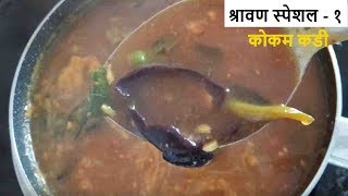 कोकम कढी  Kokam kadhi  how to make Kokam Kadhi  Kokam saar by Mazhe Art [upl. by Origra]