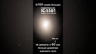 Ic1101 vs segue 2 космос галактики галактика рекомендации рек реки астрономия наука galaxy [upl. by Ihsoyim]