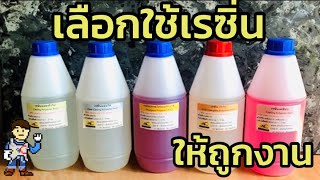 การเลือกใช้เรซิ่น  Polyester Resin ให้ถูกงาน [upl. by Dupaix]