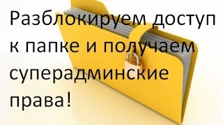 Как разблокировать доступ к папкам и файлам Получить Суперадминские права [upl. by Eddana]