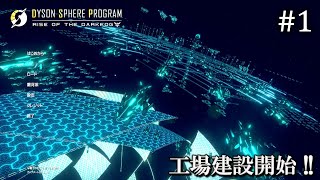 【Dyson Sphere Program】防衛拠点建設日誌 1 工場建設開始 【ゆっくり実況】 [upl. by Janette]