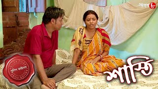 শাস্তি  Shasti  Dadpur Thana  Police Files  2022 New Bengali Popular Crime Serial  Aakash Aath [upl. by Erasme460]